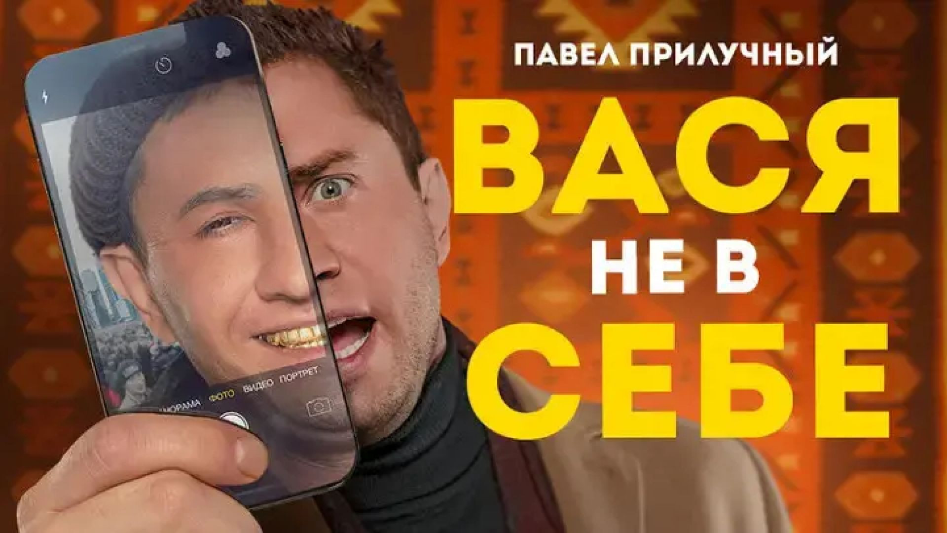 Вася не в себе