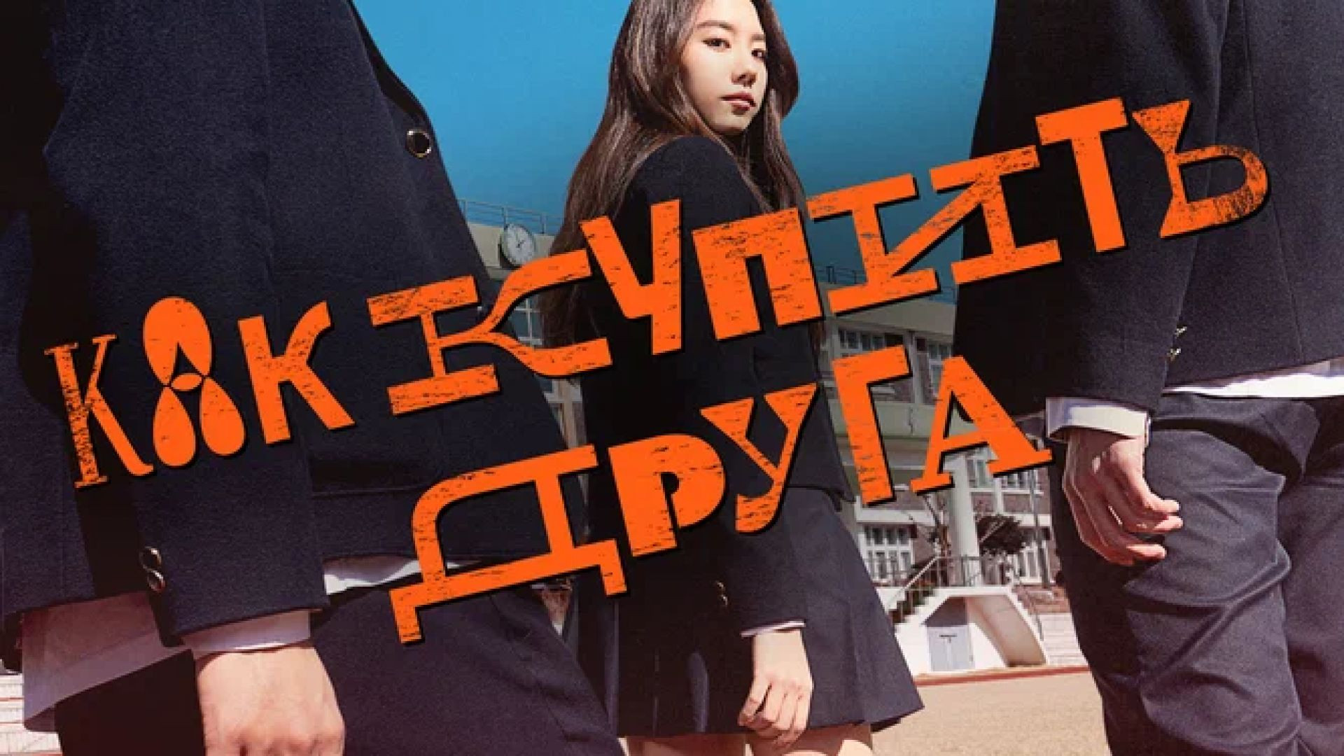 Как купить друга 2020 год