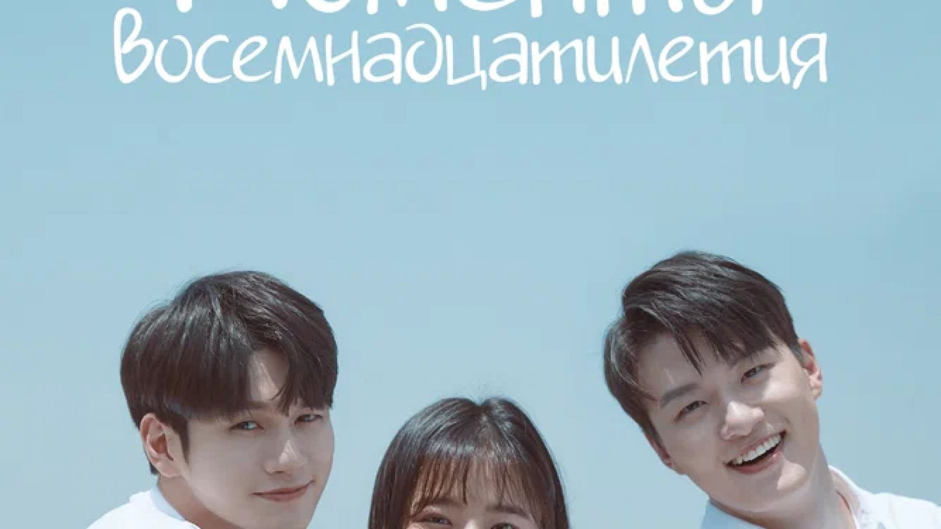 ⁣Моменты восемнадцатилетия Год 2019